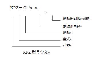 KPZ系列带式输送机用自冷盘式制动装置(图1)